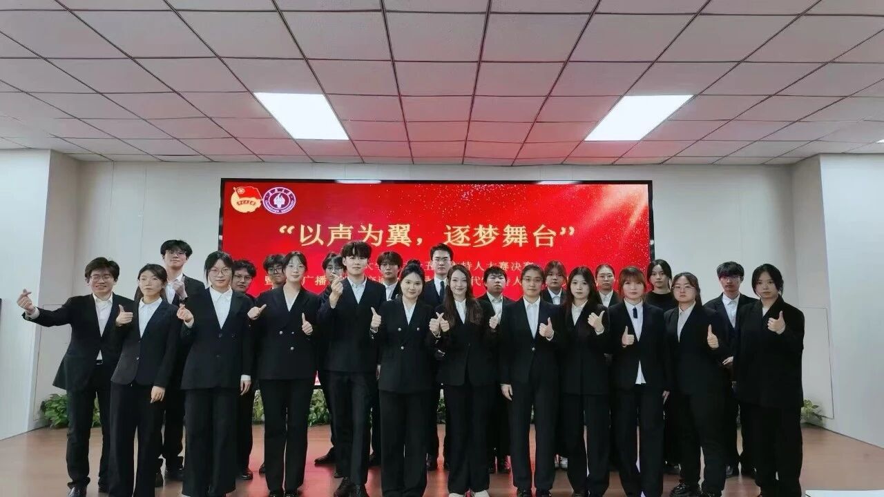 社团精品活动丨学校第二十五届校园主持人大赛决赛圆满落幕！