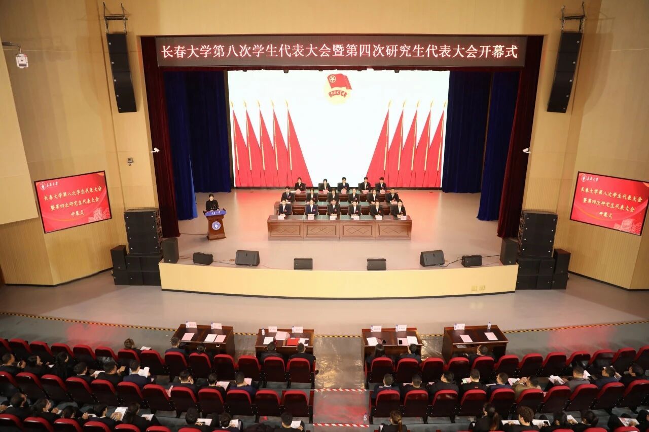 长春大学第八次学生代表大会暨第四次研究生代表大会胜利召开