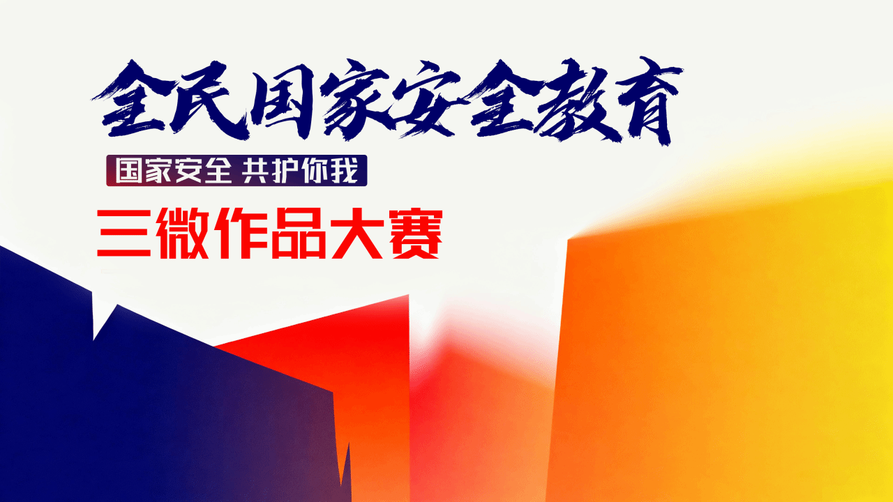 快来报名！“国家安全 共护你我”三微作品主题大赛正式启动！
